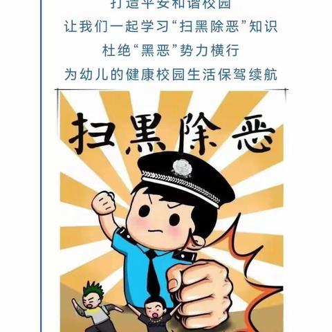 扫黑除恶永远在路上——兴义市捧乍阳光幼儿园“扫黑除恶”知识宣传