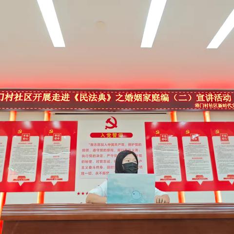 【港门村社区】开展“走进《民法典》之婚姻家庭编（二）”法律知识宣讲活动