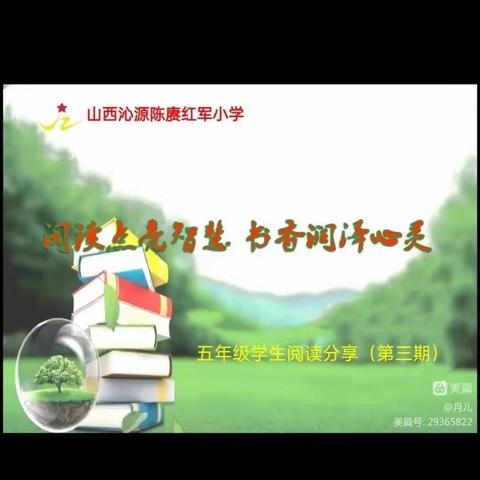 〔实验小学〕阅读点亮智慧 书香润泽心灵——五年级学生“读书分享”活动掠影（第三期）