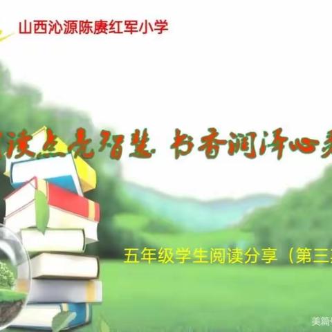 〔实验小学〕阅读点亮智慧    书香润泽心灵——五年级学生“读书分享”活动掠影（第三期）