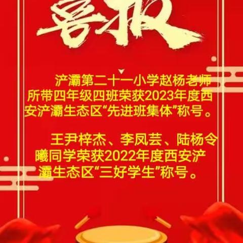 【浐灞教育·浐灞第二十一小学】喜报 | 祝贺我校师生荣获2023年度市级、区级“三好学生”、“先进班集体”称号