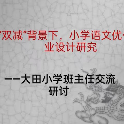 “双减”背景下，小学语文作业优化设计研讨