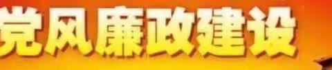 皂头小学召开党风廉政建设专题部署会