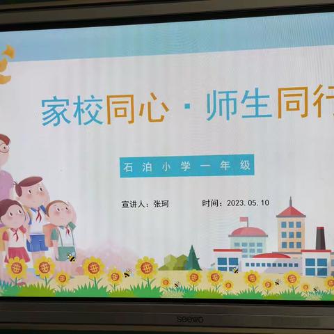 家校同心·师生同行——石泊小学一年级家长会记录