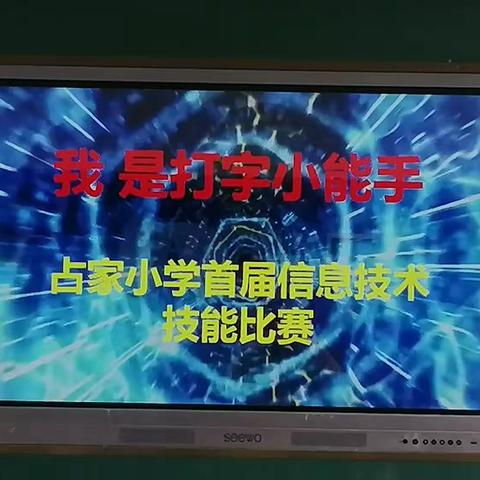 学科学    赢未来——上畈占家小学信息技术技能比赛