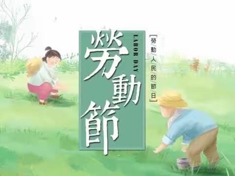 【绿小.劳动】劳动人民自己的节日——绿地小学“我劳动，我光荣”劳动节主题班会课