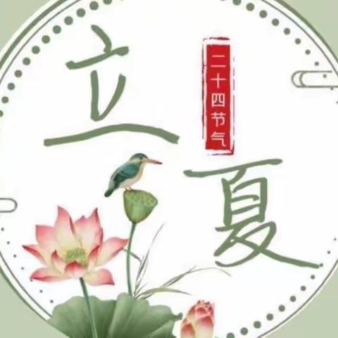 “斗指东南，维为立夏”—小太阳幼儿园二十四节气之立夏