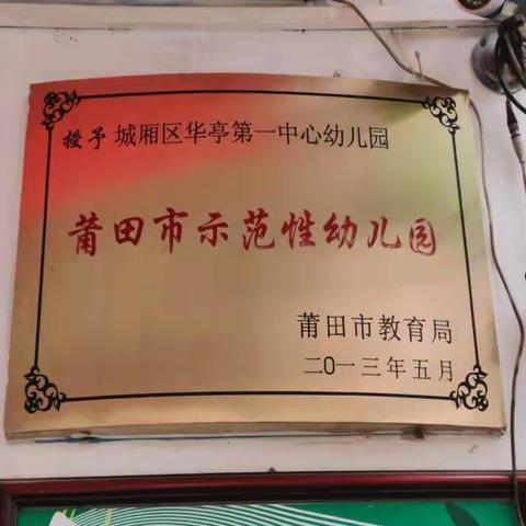 城厢区华亭第一中心幼儿园2023年秋季招生公告