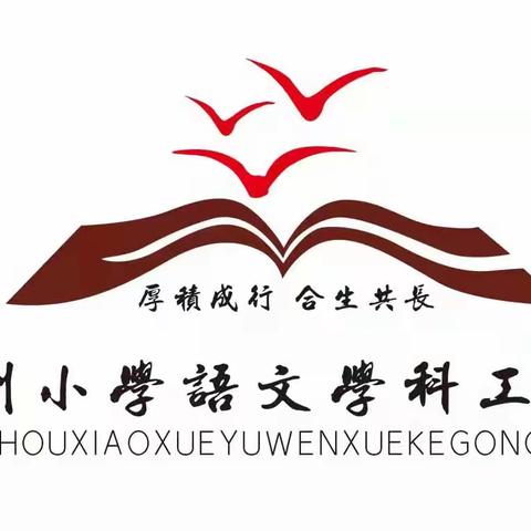 好课锋从“磨课”出 精彩缘自推敲来——霍州市小学语文学科工作室集体备课磨课活动纪实