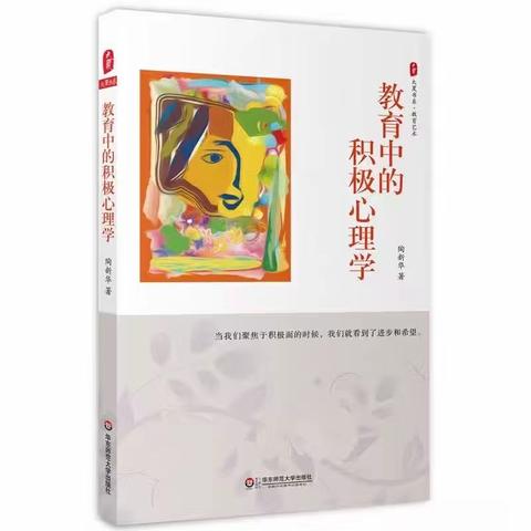 洞山中学教职工读书会  徐淑婷《做一个幸福的老师》——《教育中的积极心理学》读后感