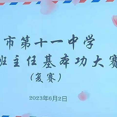 兰州十一中新区分校第三届班主任基本功大赛