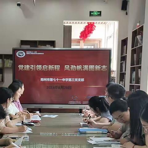 党建引领启新程，风劲帆满图新志——郑州市第七十一中学地理党小组第一周校本教研