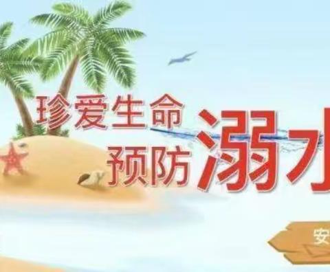 【安全教育】珍爱生命  预防溺水——洄水镇中心小学