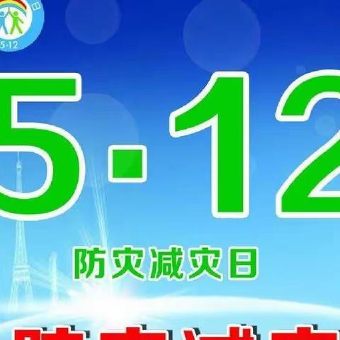 今天是512全国防灾减灾日，晓音幼儿园开展地震演练活动