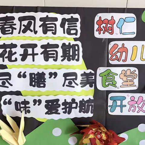 尽“膳”尽美，“味”爱护航——树仁幼儿园食堂开放日