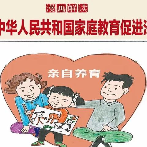 学习家庭教育法 做时代守法父母——《家庭教育促进法》知识宣传第三期