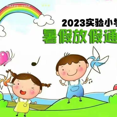 快乐过暑假 安全不放假——沈阳市广全学校小学部假期安全提醒