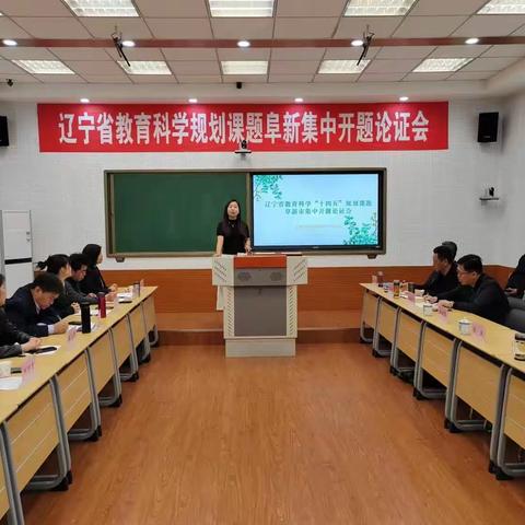 辽宁省教育科学“十四五”规划课题阜新市集中开题论证会