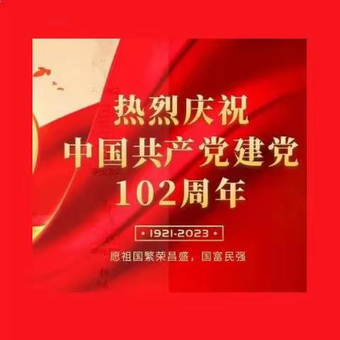 道口铺街道西南学区党支部迎“七一” 庆祝建党102周年系列活动