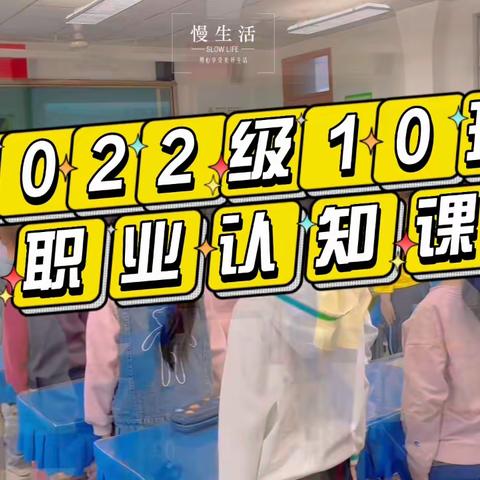 【给孩子们种下“蓝天梦”】2022级10班 职业认知课-空军