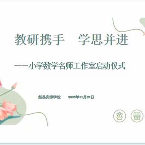 教研携手 学思并进——赵县庆源学校小学数学名师工作室启动仪式