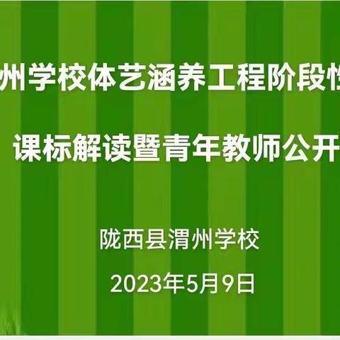 【“三抓三促”行动进行时】渭州学校体艺涵养工程阶段性展示课标解读暨青年教师公开课