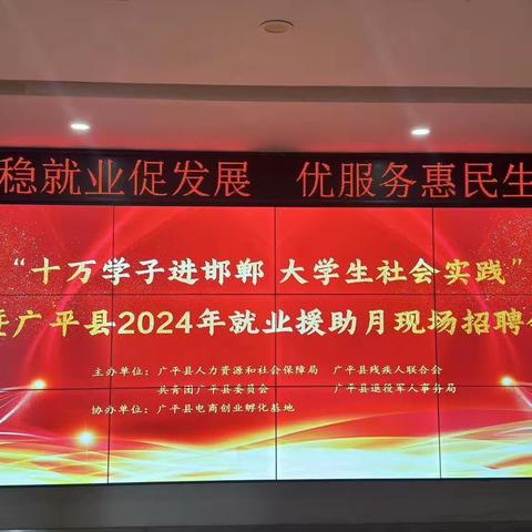 广平县成功举办“十万学子进邯郸 大学生社会实践”暨2024年就业援助月现场招聘会活动