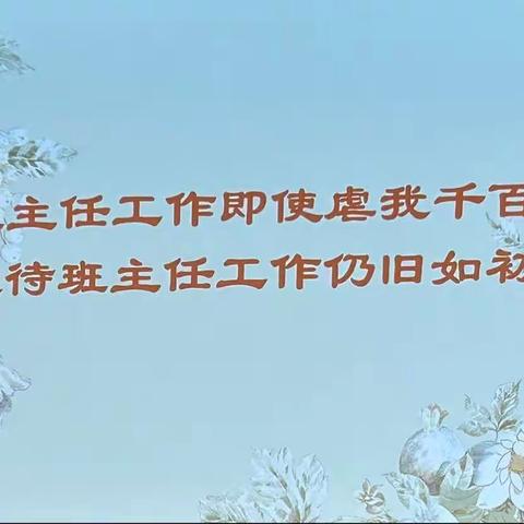 5月9日上午白俊庭《班主任智慧管理课程研发实践》简报