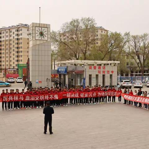 三年苦训厉兵秣马血泪交织终不悔一朝决战破釜沉舟沙场扬威冠群雄﻿——杭锦旗中学高三体育高考送考仪式