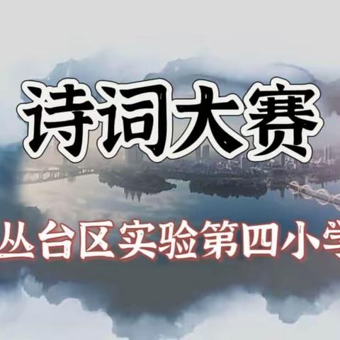 关爱学生 幸福成长•双减提质篇|丛台区实验第四小学:“拂历史尘埃,现诗词华彩”诗词大赛活动