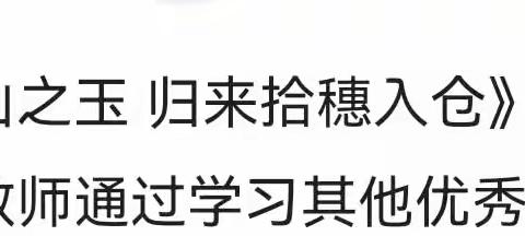 借他山之玉 归来拾穗入仓——基于学习任务群的小学语文课堂教学新路径探索，暨作业创新设计教学研讨会