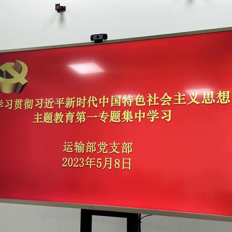 运输部党支部认真做好主题教育第一专题读书班及集中学习研讨