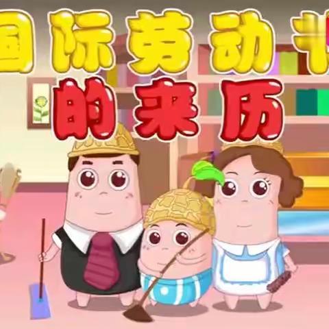 吉的堡灞业大境幼儿园五一放假通知及温馨提示