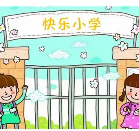 幼小衔接～走进小学主题活动