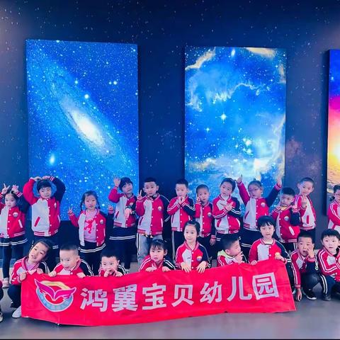 科普研学—逐梦太空——鸿翼宝贝幼儿园