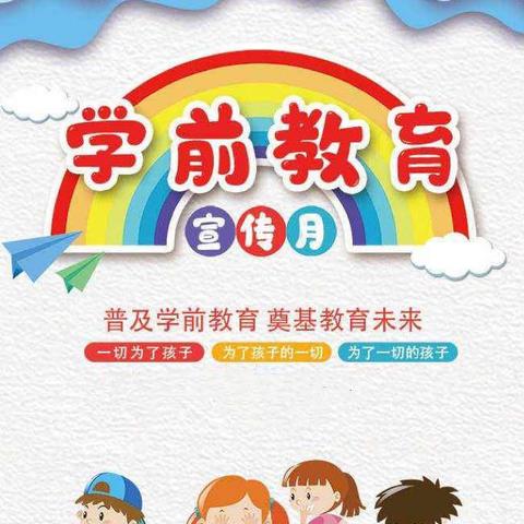 【学前教育宣传月】守护育幼底线 成就美好童年 —— 密山市明德幼儿园2024年学前教育宣传月致家长一封信