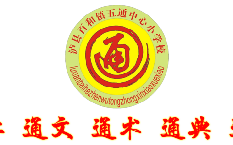 泸县百和镇五通中心小学校2024秋期义务教育学校学生资助政策告知书