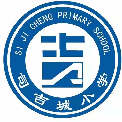 少年展风采，运动向未来——司吉城小学