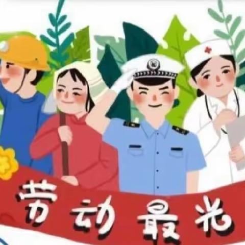 劳动最光荣，奋斗新时代