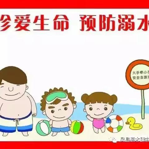 “珍爱生命，谨防溺水”——鲁家幼儿园“防溺水”安全教育主题活动。