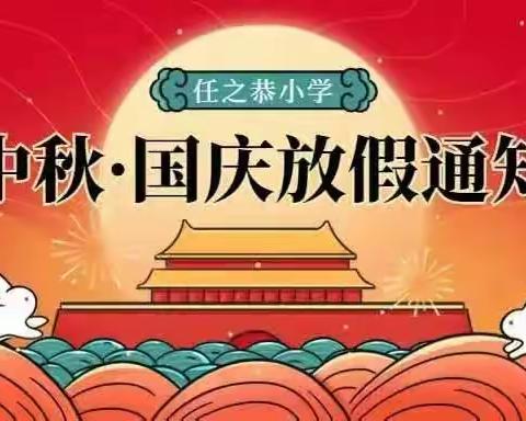 🌈【鲁家幼儿园】中秋、国庆放假通知及假期安全温馨提示