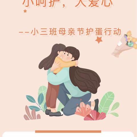 小呵护，大爱心——小三班母亲节护蛋行动