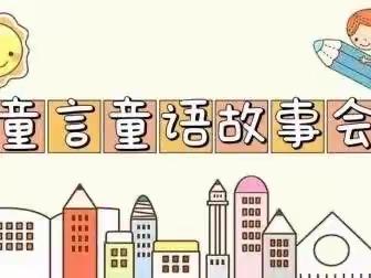 童语童音——雏鹰幼儿园讲故事比赛