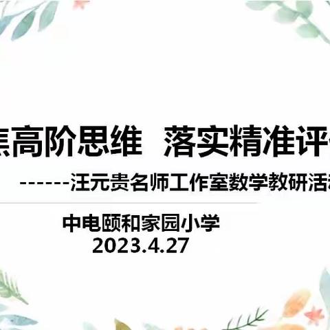 聚焦高阶思维  落实精准评价——南京市中电颐和家园小学第四次数学课例研讨活动