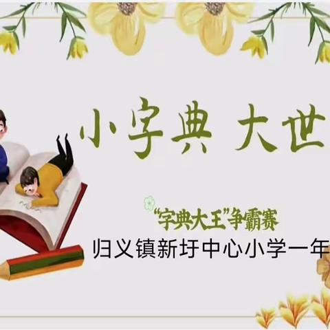 小字典 大世界——归义镇新圩中心小学一年级“字典大王”争霸赛