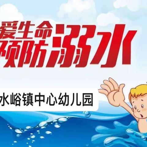 珍爱生命，谨防溺水——圣水峪镇中心幼儿园防溺水演练