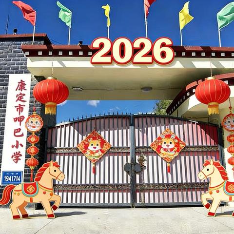 策马启新程，筑梦向未来——康定市呷巴小学开学通知及温馨提示