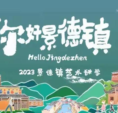 2023年桐画·景德镇艺术游学