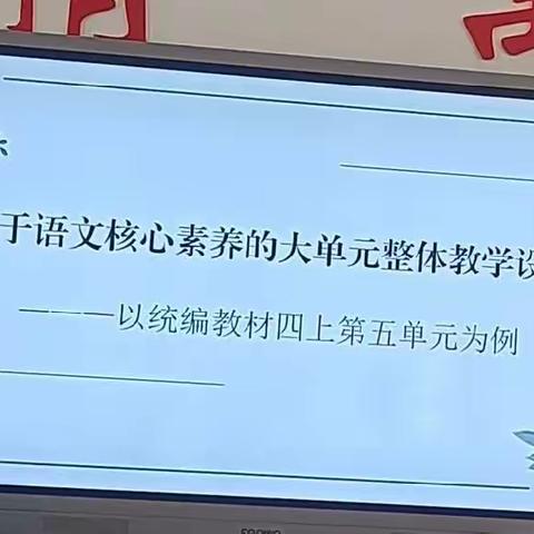 聚焦学科育人，提升语文核心素养 ——学习义务教育统编语文教材大单元教学设计策略