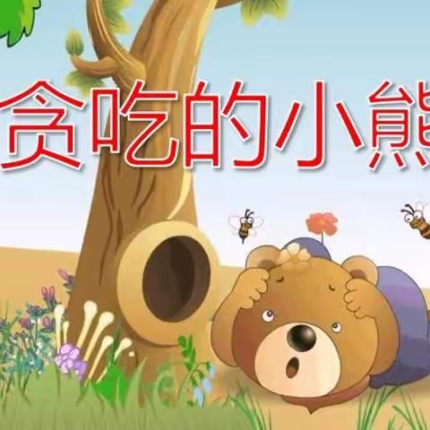 好书📖推荐《贪吃的小熊🐻》